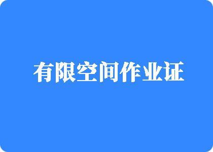 舔骚逼操大肥逼黄色网站有限空间作业证